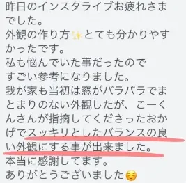 インスタライブの外観づくりの話が分かりやすく参考になったと感謝するお客様の声。アドバイスのおかげでバランスの良い外観にできたと喜ぶ内容。