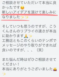 ご相談してよかった、アイデアをもらって楽しみになったといった内容のお客様の声