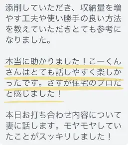 提案が参考になり、相談が楽しく話しやすかったと感謝するお客様の声