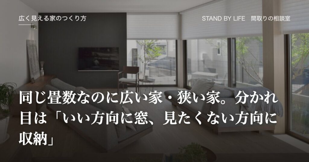 広く見える家のつくり方|同じ畳数なのに広い家・狭い家。分かれ目は「いい方向に窓、見たくない方向に収納」