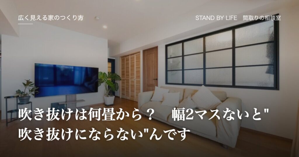広く見える家のつくり方|吹き抜けは何畳から? 幅2マスないと"吹き抜けにならない"んです