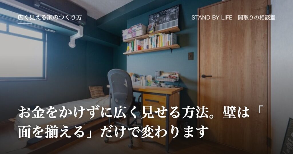 広く見える家のつくり方|お金をかけずに広く見せる方法。壁は「面を揃える」だけで変わります