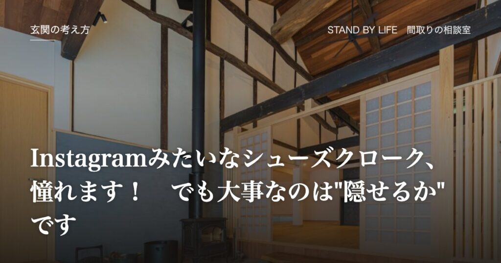 玄関の考え方|Instagramみたいなシューズクローク、憧れます! でも大事なのは"隠せるか"です