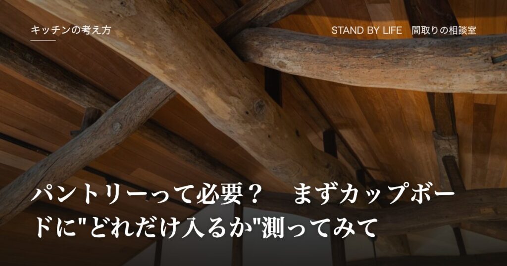 キッチンの考え方|パントリーって必要? まずカップボードに"どれだけ入るか"測ってみて