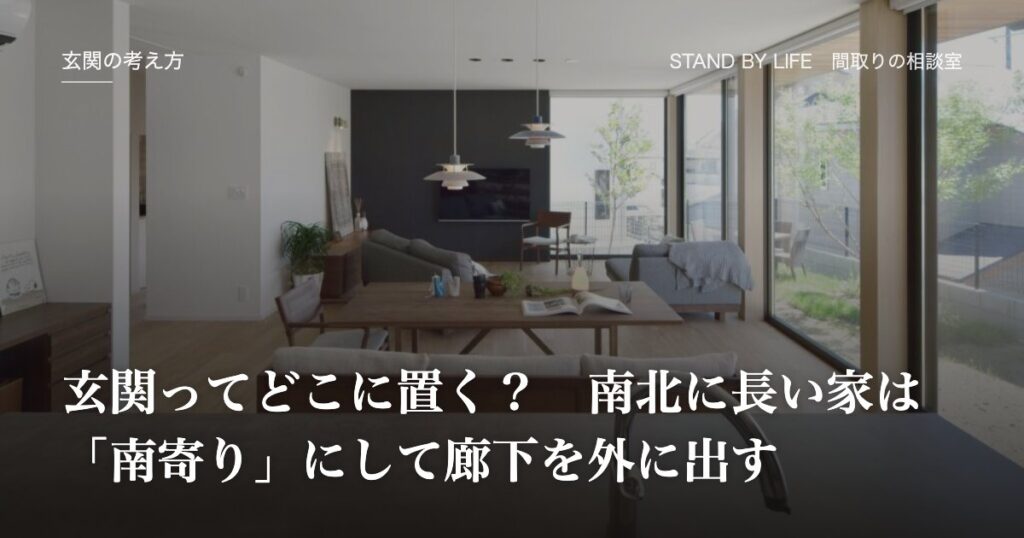 玄関の考え方|玄関ってどこに置く? 南北に長い家は「南寄り」にして廊下を外に出す