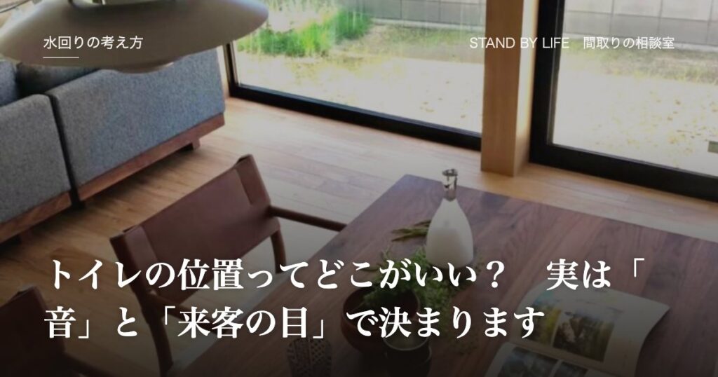水回りの考え方|トイレの位置ってどこがいい? 実は「音」と「来客の目」で決まります