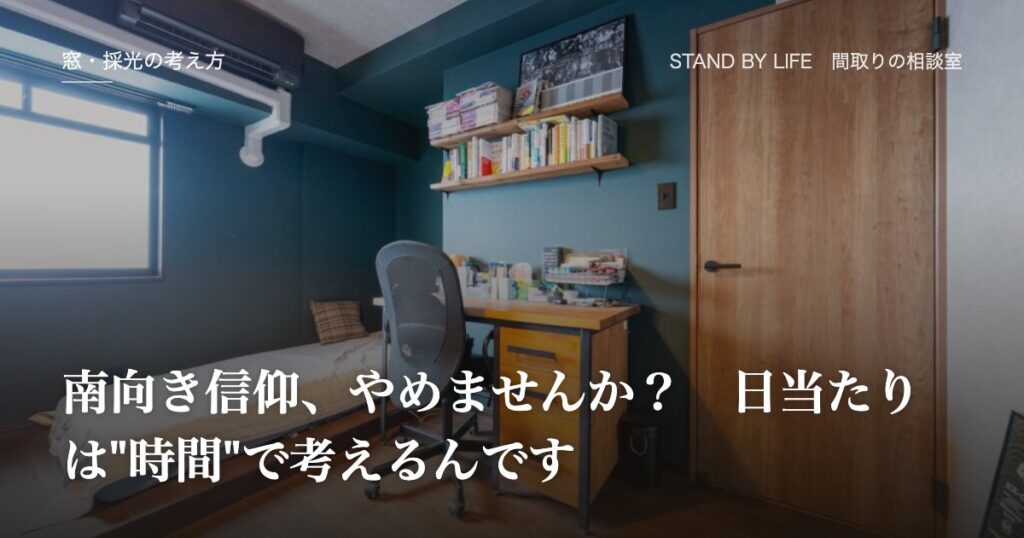 窓・採光の考え方|南向き信仰、やめませんか? 日当たりは"時間"で考えるんです