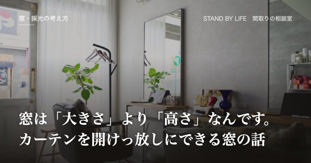 窓・採光の考え方|窓は「大きさ」より「高さ」なんです。カーテンを開けっ放しにできる窓の話