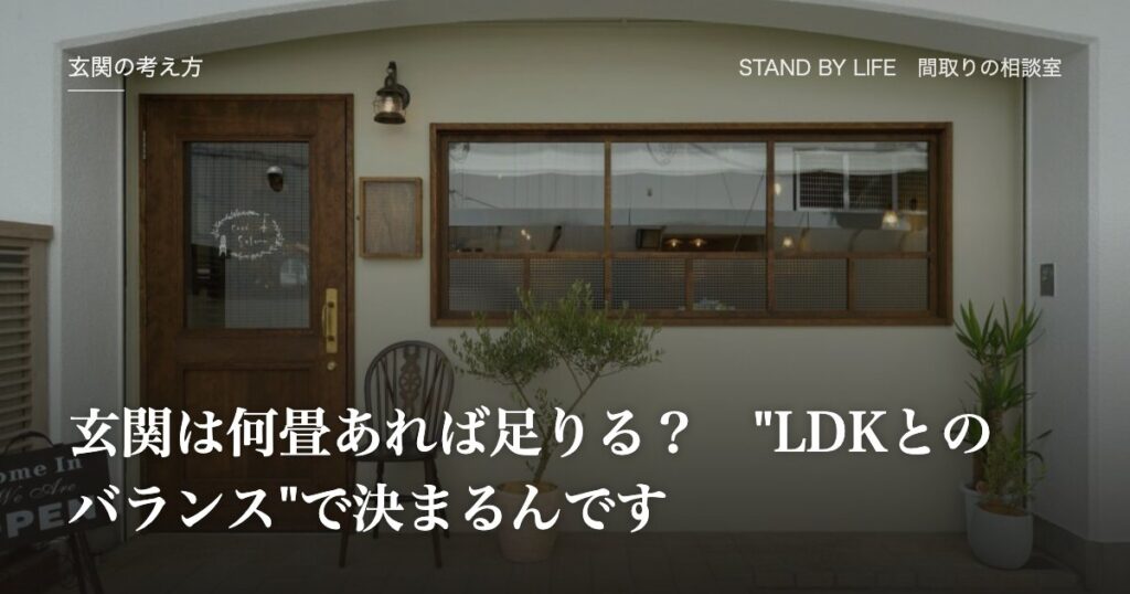 玄関の考え方|玄関は何畳あれば足りる? "LDKとのバランス"で決まるんです