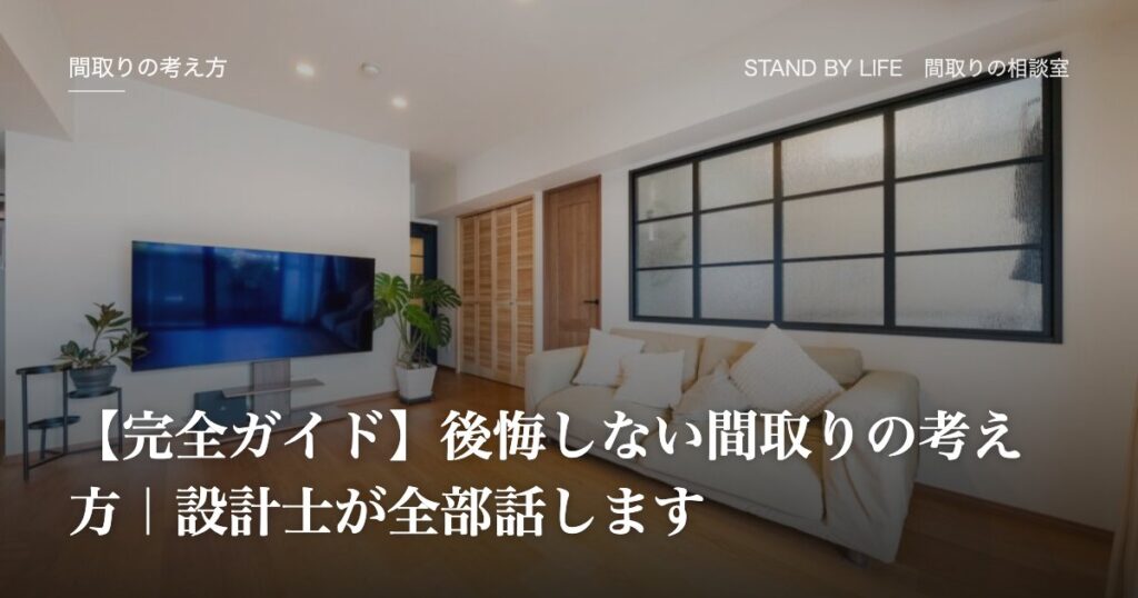 間取りの考え方|【完全ガイド】後悔しない間取りの考え方|設計士が全部話します