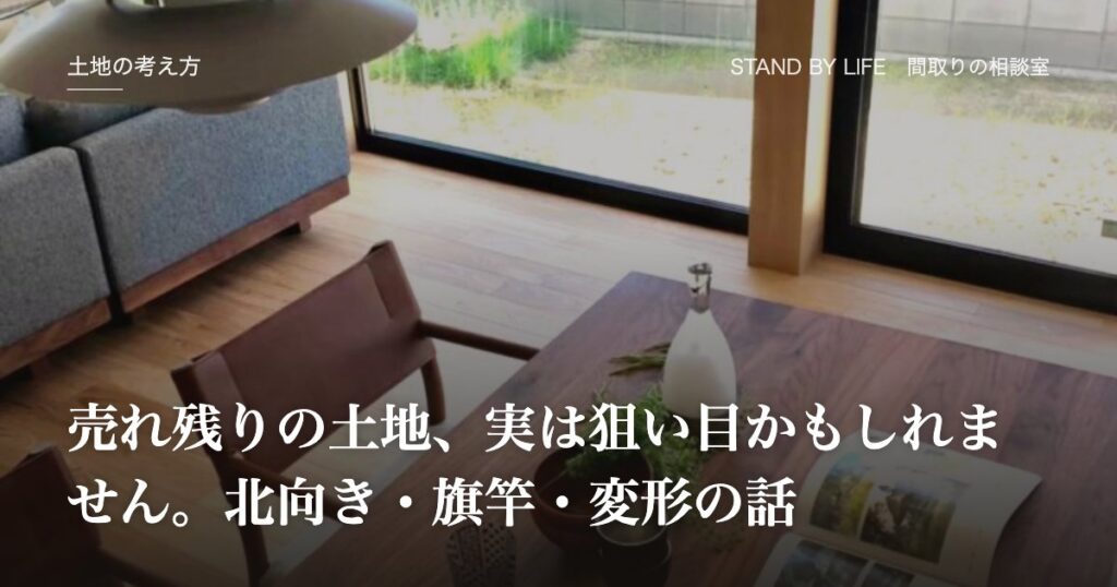 土地の考え方|売れ残りの土地、実は狙い目かもしれません。北向き・旗竿・変形の話
