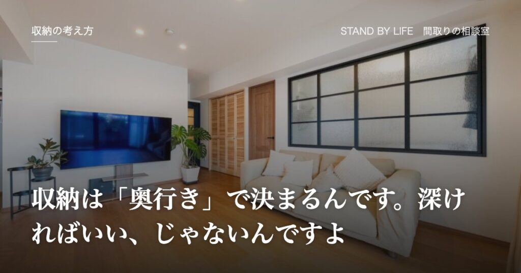 収納の考え方|収納は「奥行き」で決まるんです。深ければいい、じゃないんですよ