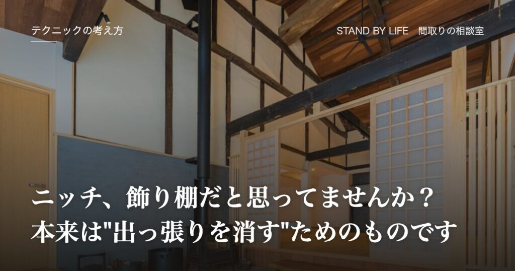 テクニックの考え方|ニッチ、飾り棚だと思ってませんか? 本来は"出っ張りを消す"ためのものです