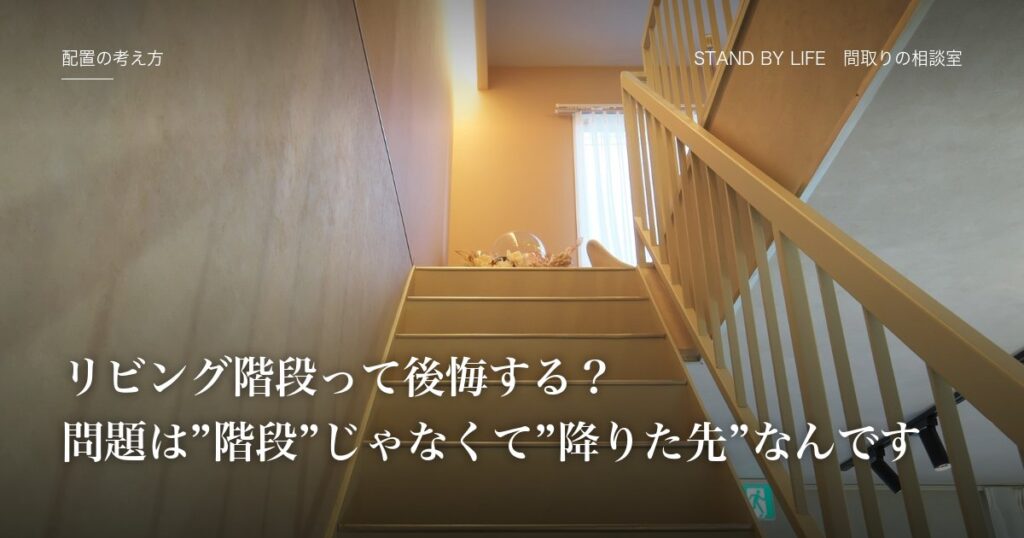 配置の考え方|リビング階段って後悔する?問題は"階段"じゃなくて"降りた先"なんです