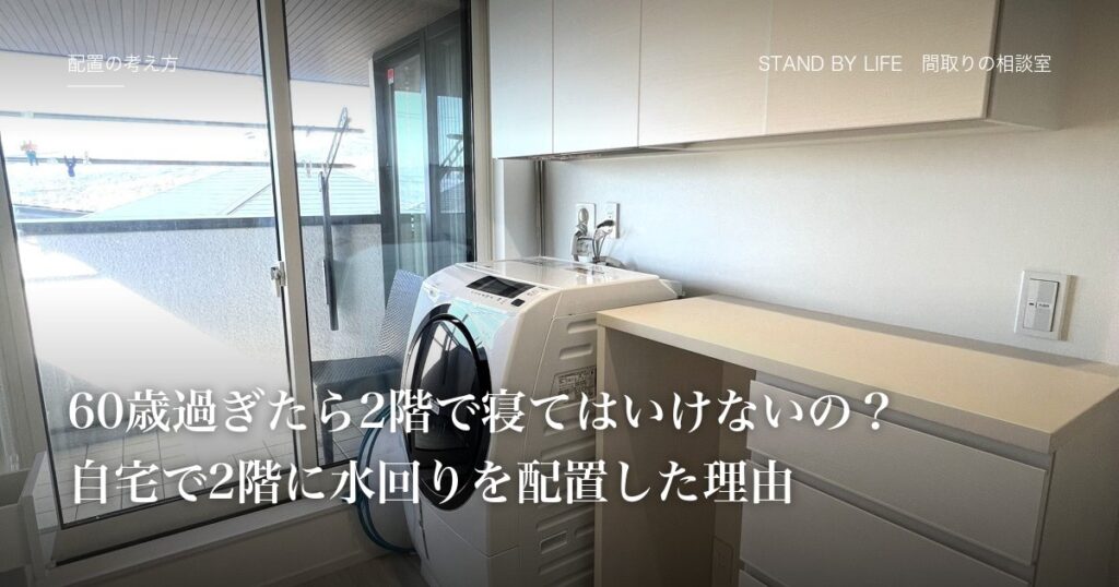 配置の考え方|60歳過ぎたら2階で寝てはいけないの?自宅で2階に水回りを配置した理由