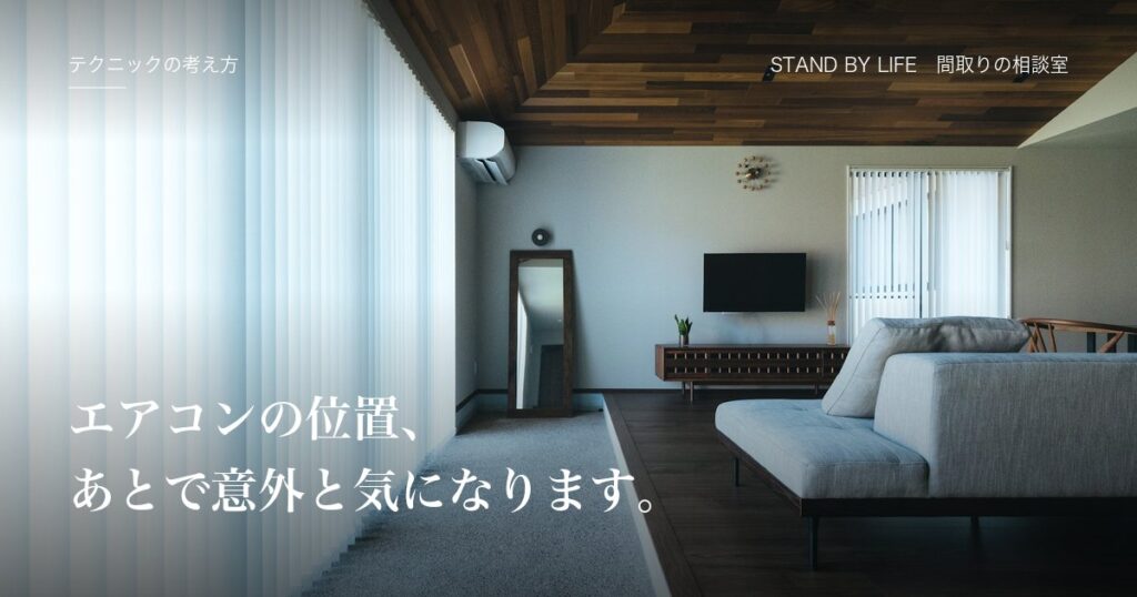テクニックの考え方|エアコンの位置、あとで意外と気になります。
