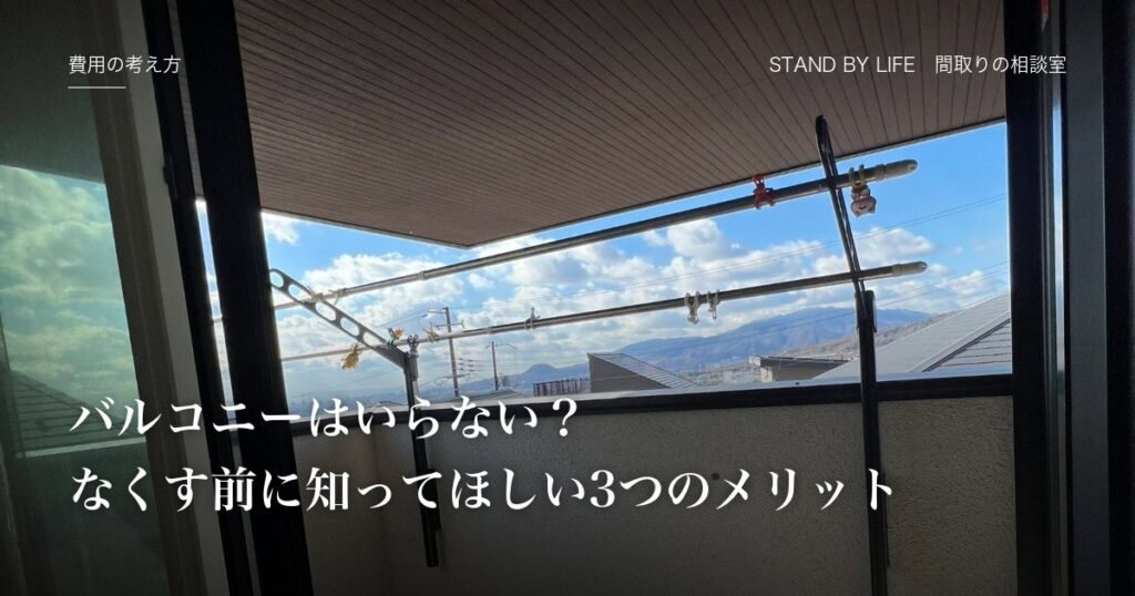 費用の考え方|バルコニーはいらない?なくす前に知ってほしい3つのメリット