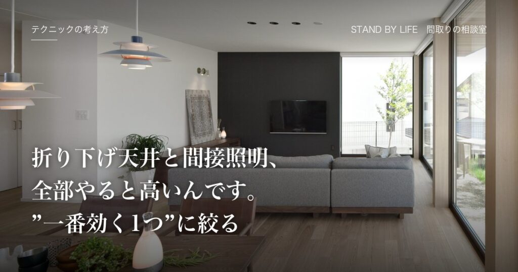 テクニックの考え方|折り下げ天井と間接照明、全部やると高いんです。"一番効く1つ"に絞る