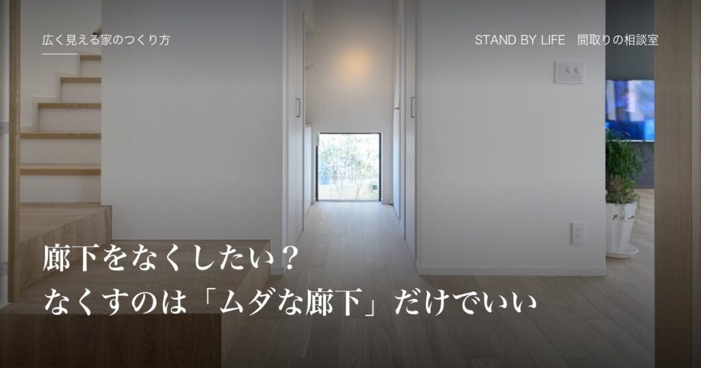 広く見える家のつくり方|廊下をなくしたい?なくすのは「ムダな廊下」だけでいい