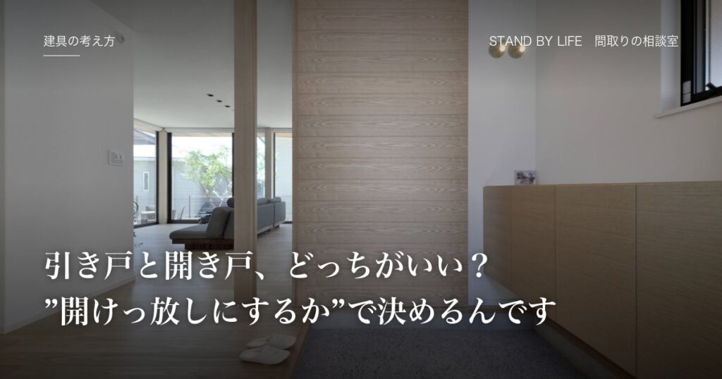建具の考え方|引き戸と開き戸、どっちがいい?"開けっ放しにするか"で決めるんです