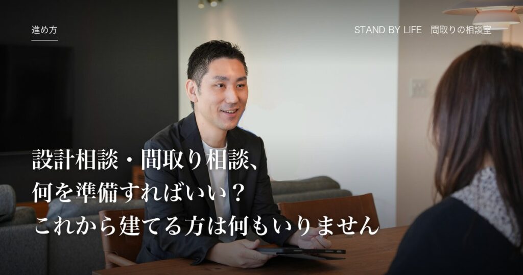 進め方|設計相談・間取り相談、何を準備すればいい?これから建てる方は何もいりません