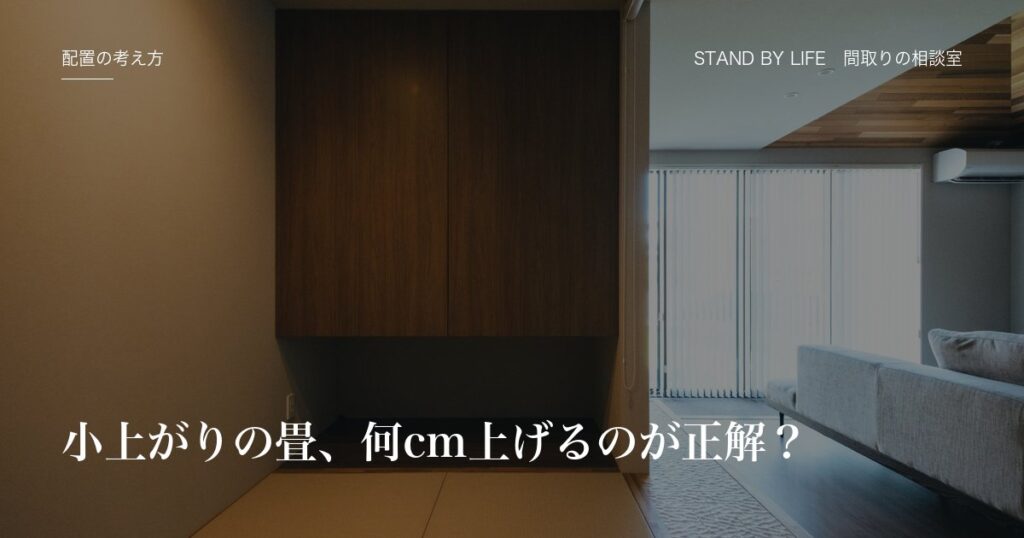 配置の考え方|小上がりの畳、何cm上げるのが正解?