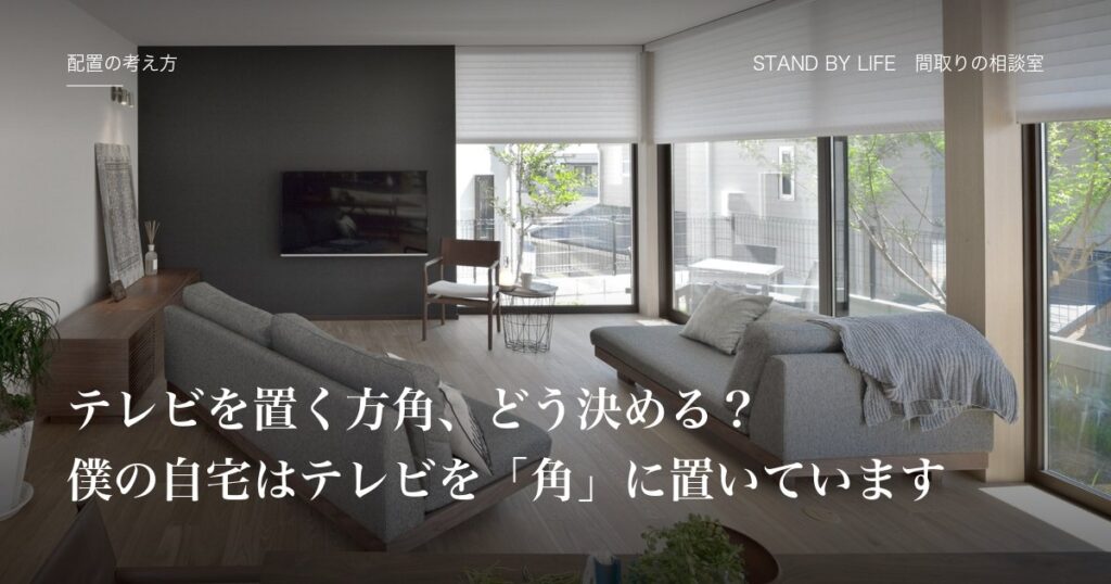 配置の考え方|テレビを置く方角、どう決める?僕の自宅はテレビを「角」に置いています