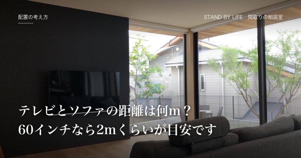 配置の考え方|テレビとソファの距離は何m?60インチなら2mくらいが目安です