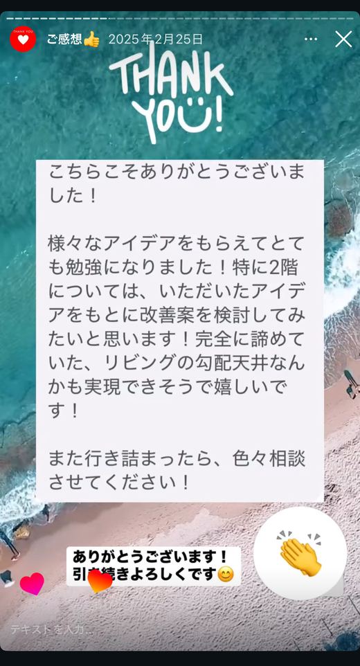 諦めていたリビングの勾配天井も実現できそうというお礼のメッセージ