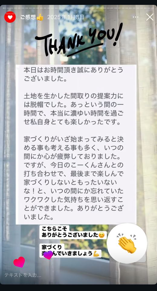 土地を生かした間取りの提案に、ワクワクした気持ちを思い出したというお礼のメッセージ