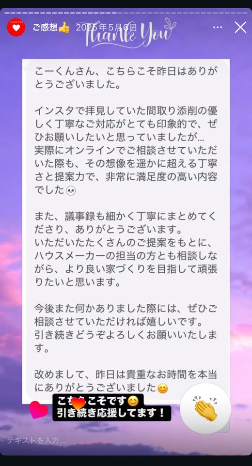 ハウスメーカーの担当の方とも相談しながら進めたいというお礼のメッセージ
